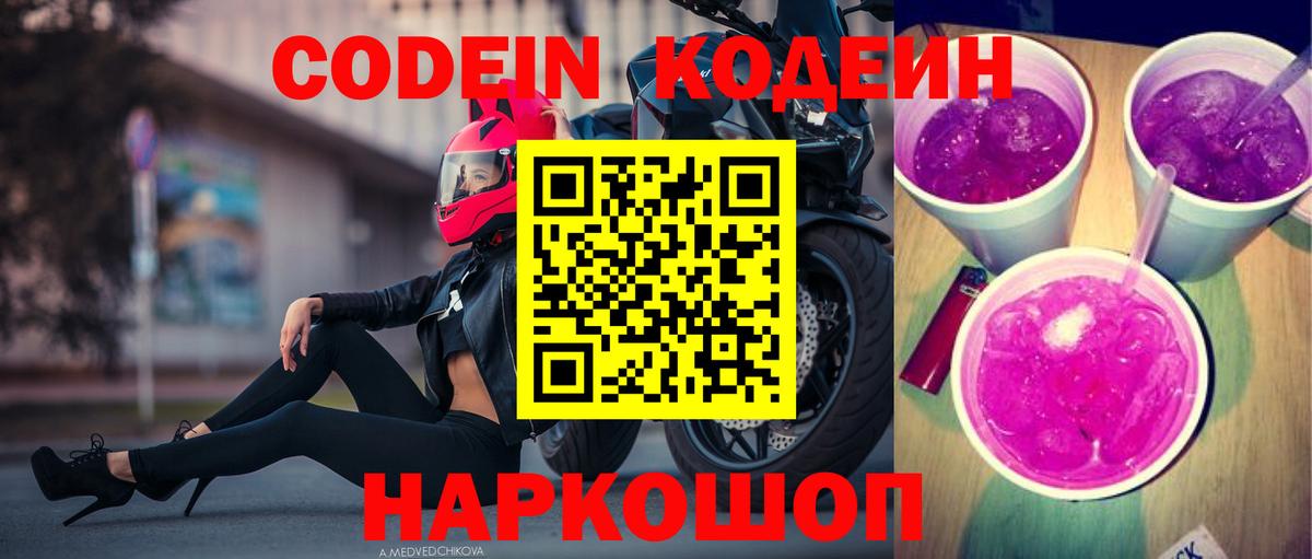 Ейск  Кодеин Purple Drank  Codein напиток Lean (лин)  Вход с VPN 