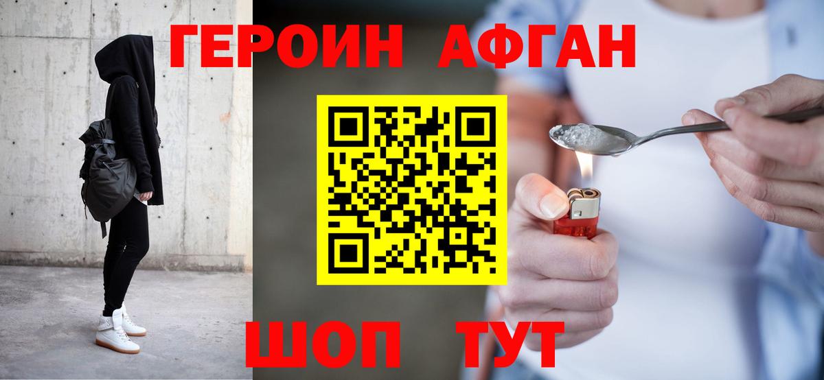 Героин Афган Ейск